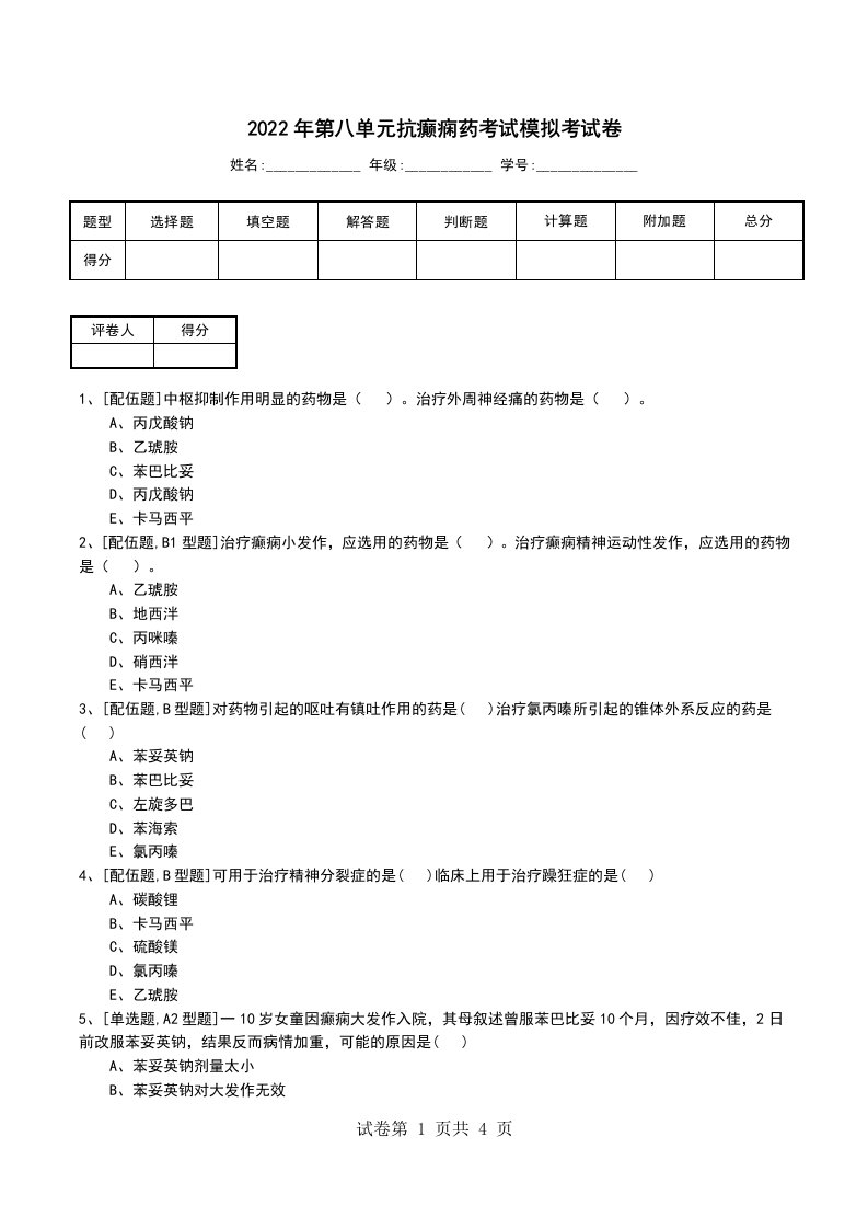 2022年第八单元抗癫痫药考试模拟考试卷