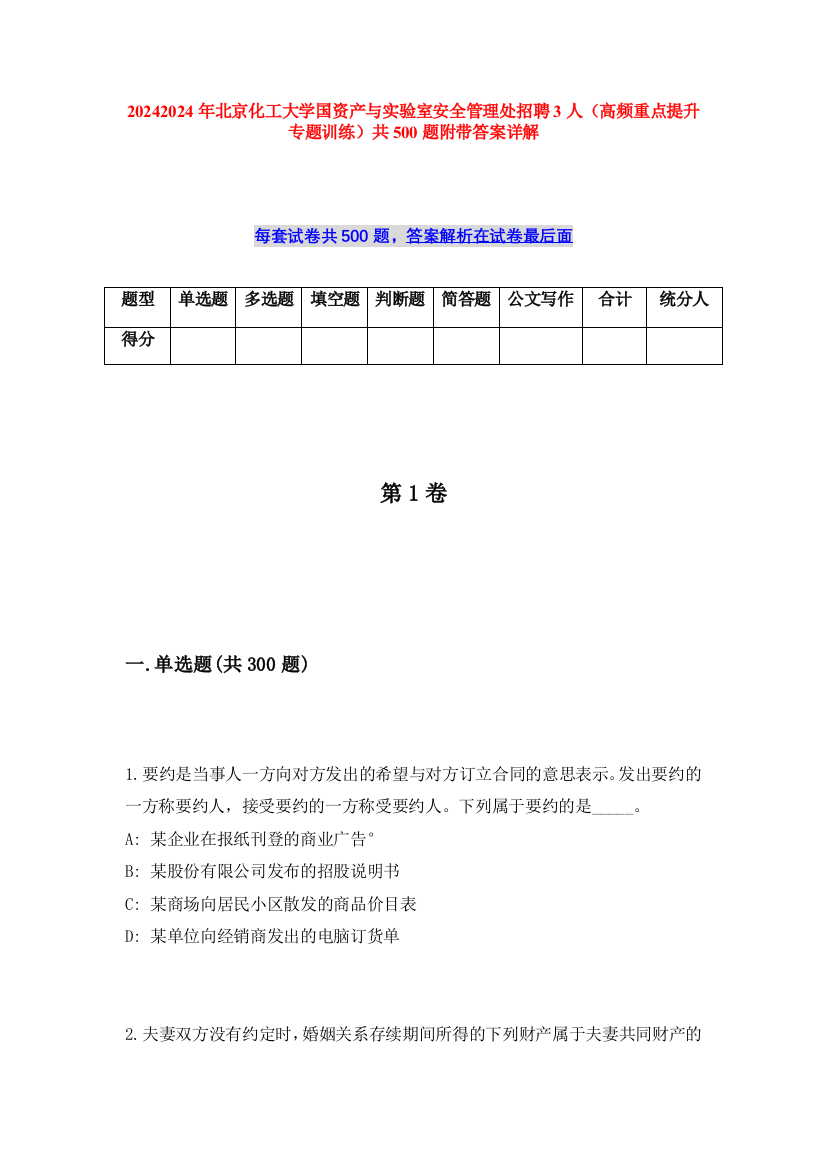 20242024年北京化工大学国资产与实验室安全管理处招聘3人（高频重点提升专题训练）共500题附带答案详解