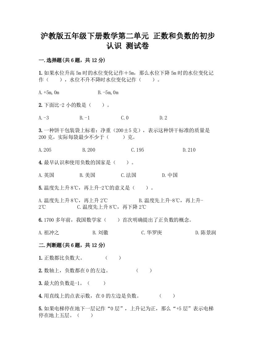 沪教版五年级下册数学第二单元-正数和负数的初步认识-测试卷含答案(B卷)