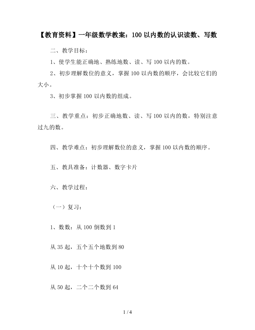 【教育资料】一年级数学教案：100以内数的认识读数、写数