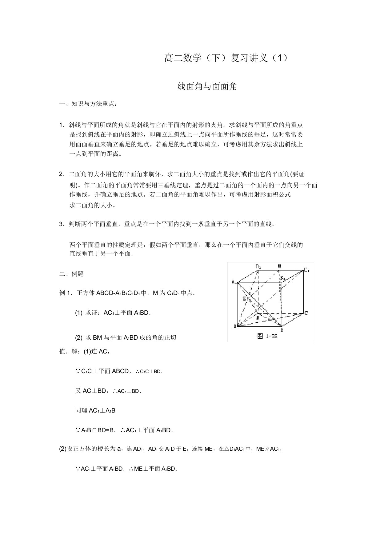 高二数学(下)复习讲义线面角与面面角