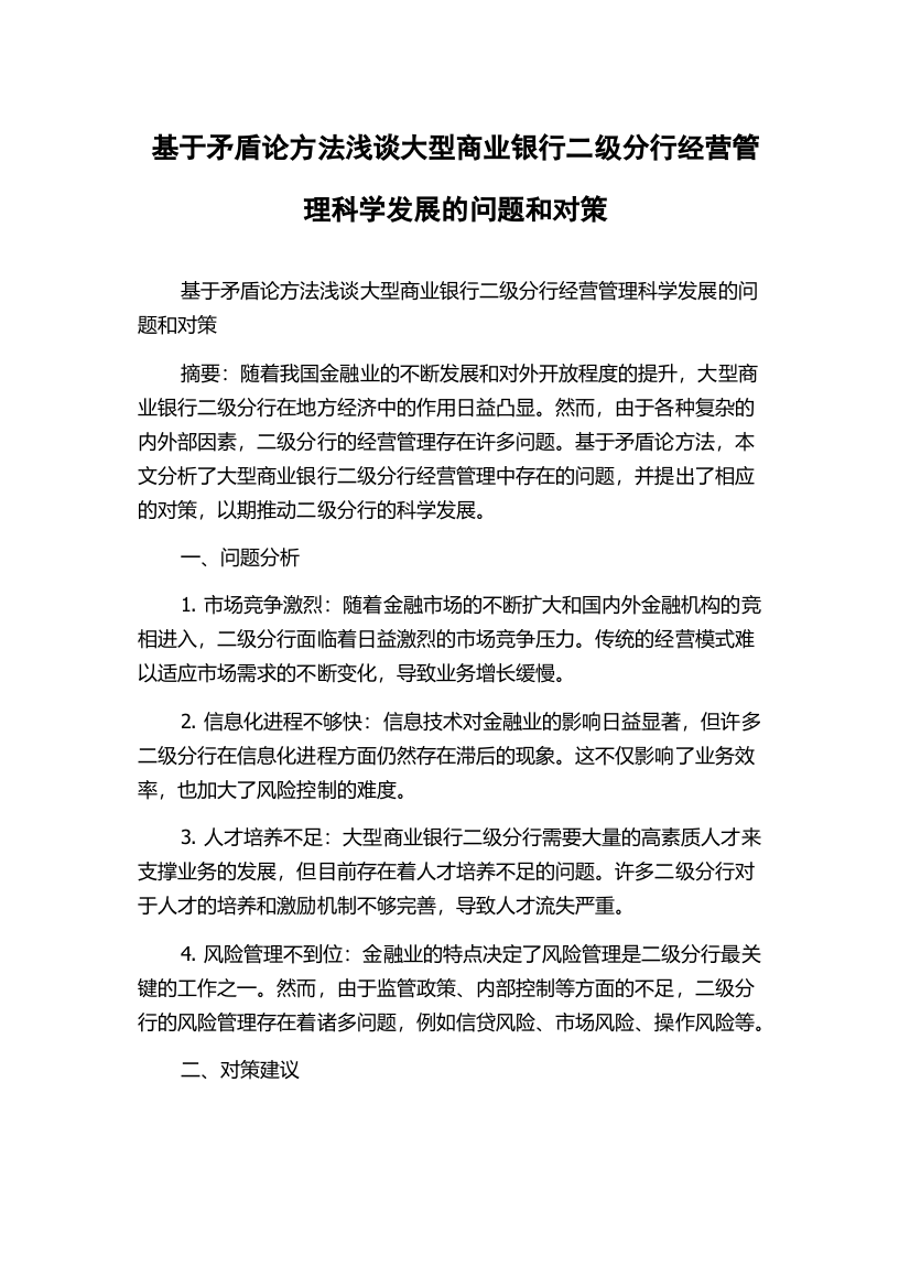 基于矛盾论方法浅谈大型商业银行二级分行经营管理科学发展的问题和对策