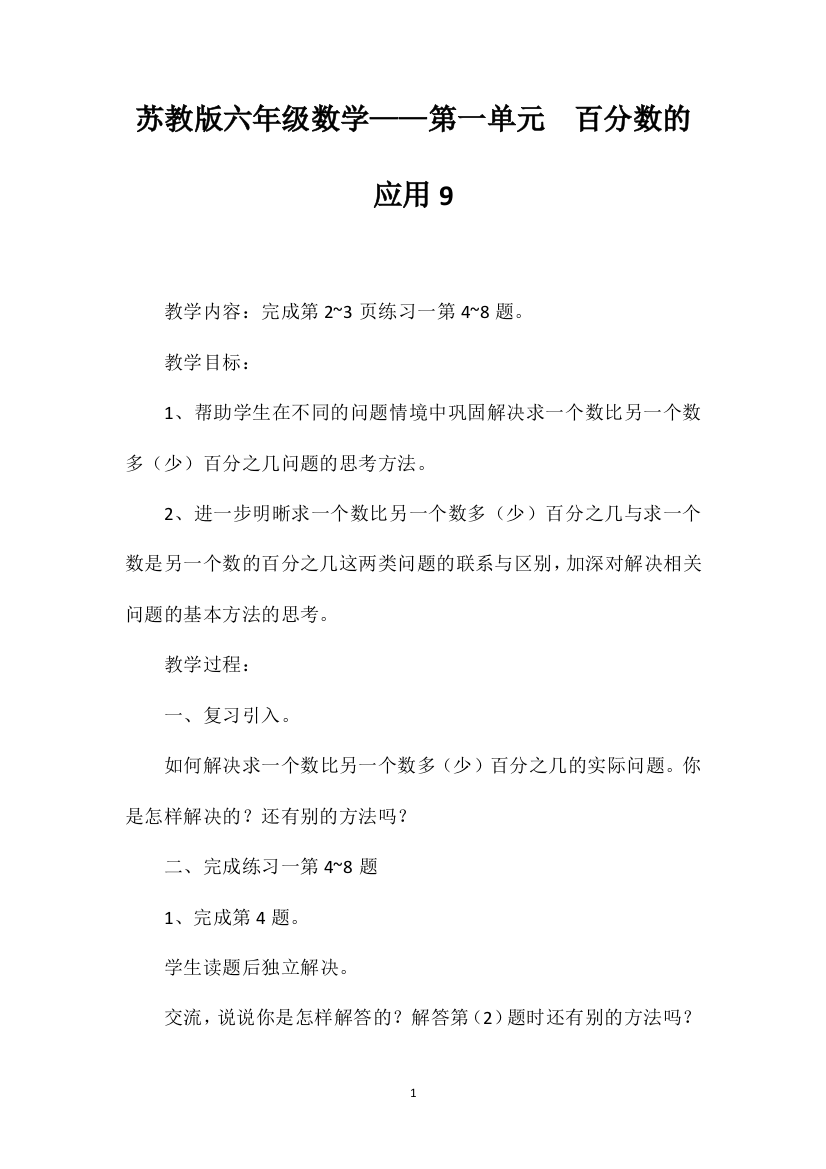 苏教版六年级数学——第一单元百分数的应用9