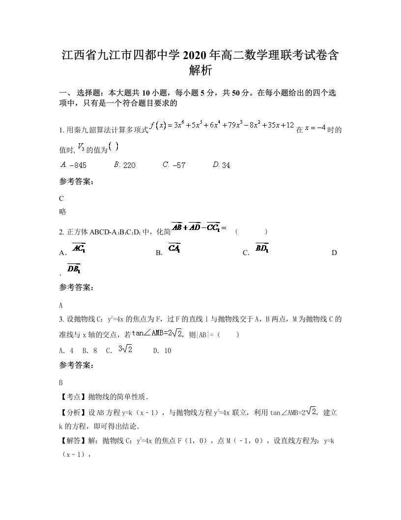 江西省九江市四都中学2020年高二数学理联考试卷含解析