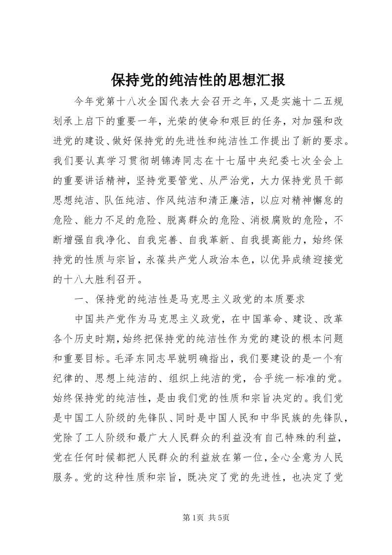 保持党的纯洁性的思想汇报