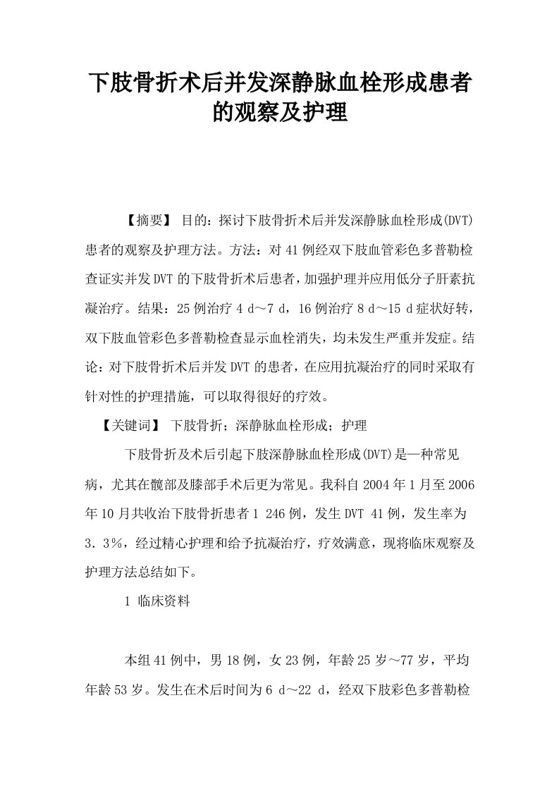 下肢骨折术后并发深静脉血栓形成患者的观察及护理