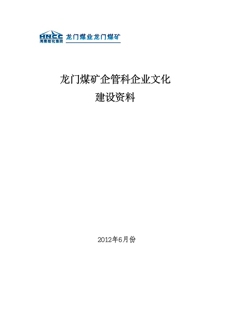 龙门煤矿企管科企业文化建设资料