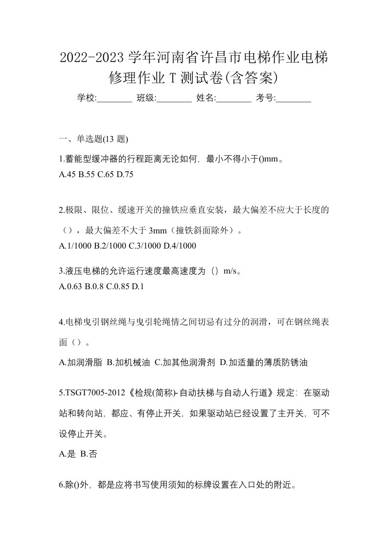 2022-2023学年河南省许昌市电梯作业电梯修理作业T测试卷含答案