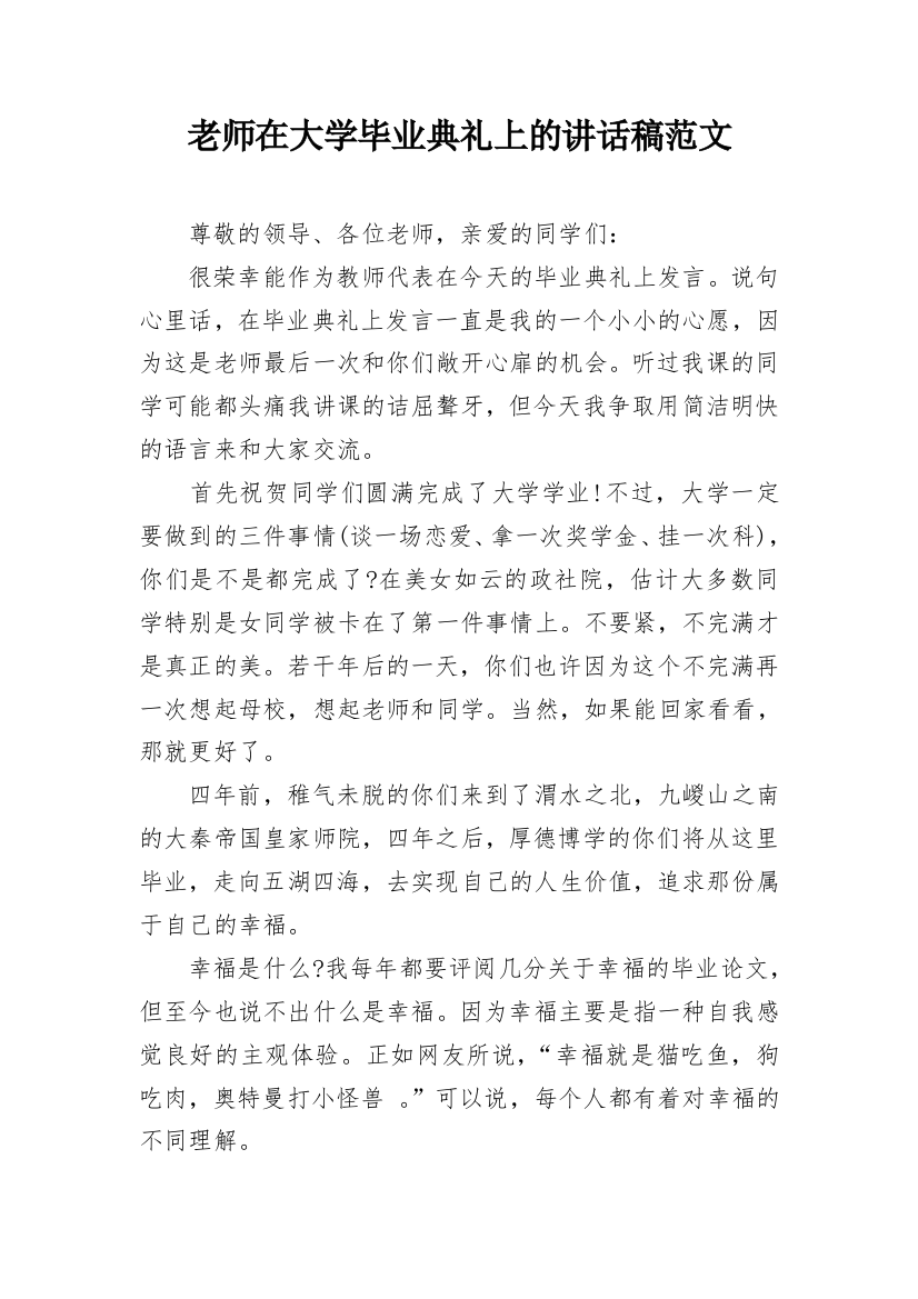 老师在大学毕业典礼上的讲话稿范文