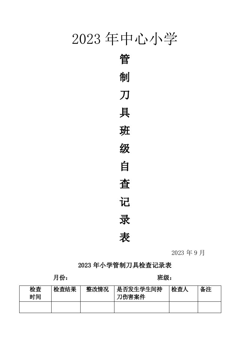 学校管制刀具检查记录表