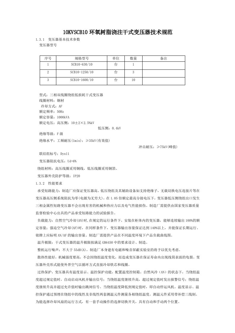 10KVSCB10环氧树脂浇注干式变压器技术规范