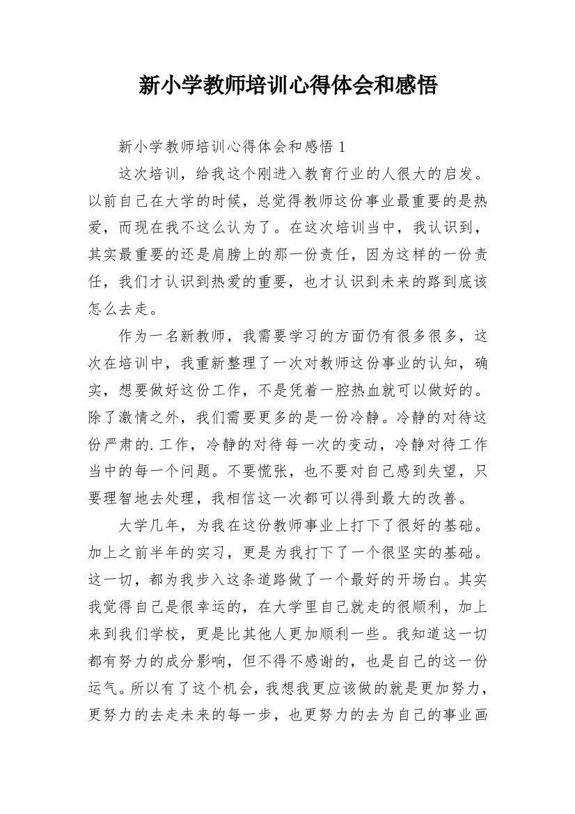 新小学教师培训心得体会和感悟