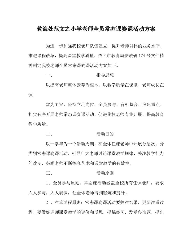 教导处范文小学教师全员常态课赛课活动方案