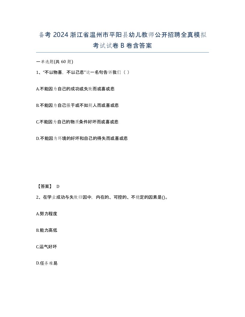 备考2024浙江省温州市平阳县幼儿教师公开招聘全真模拟考试试卷B卷含答案