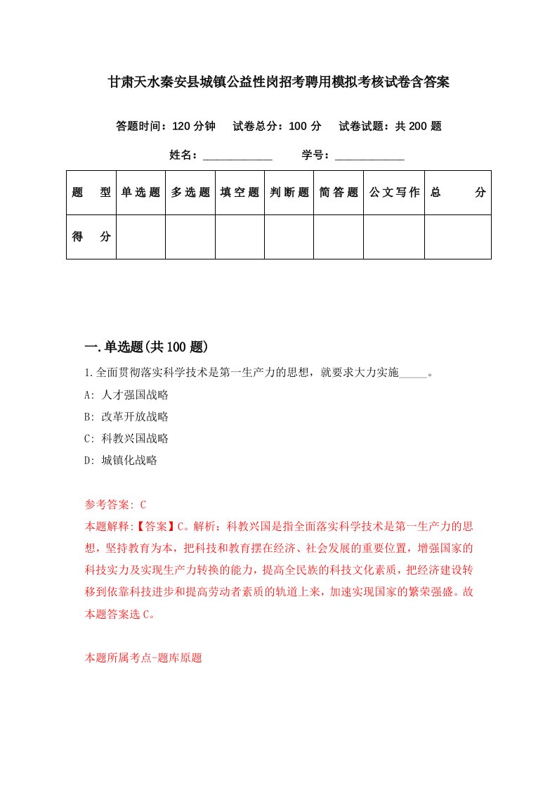 甘肃天水秦安县城镇公益性岗招考聘用模拟考核试卷含答案8