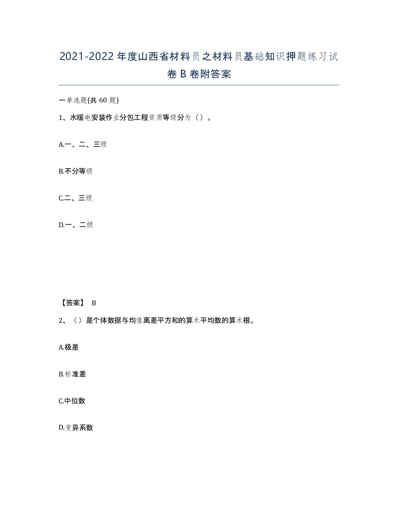 2021-2022年度山西省材料员之材料员基础知识押题练习试卷B卷附答案