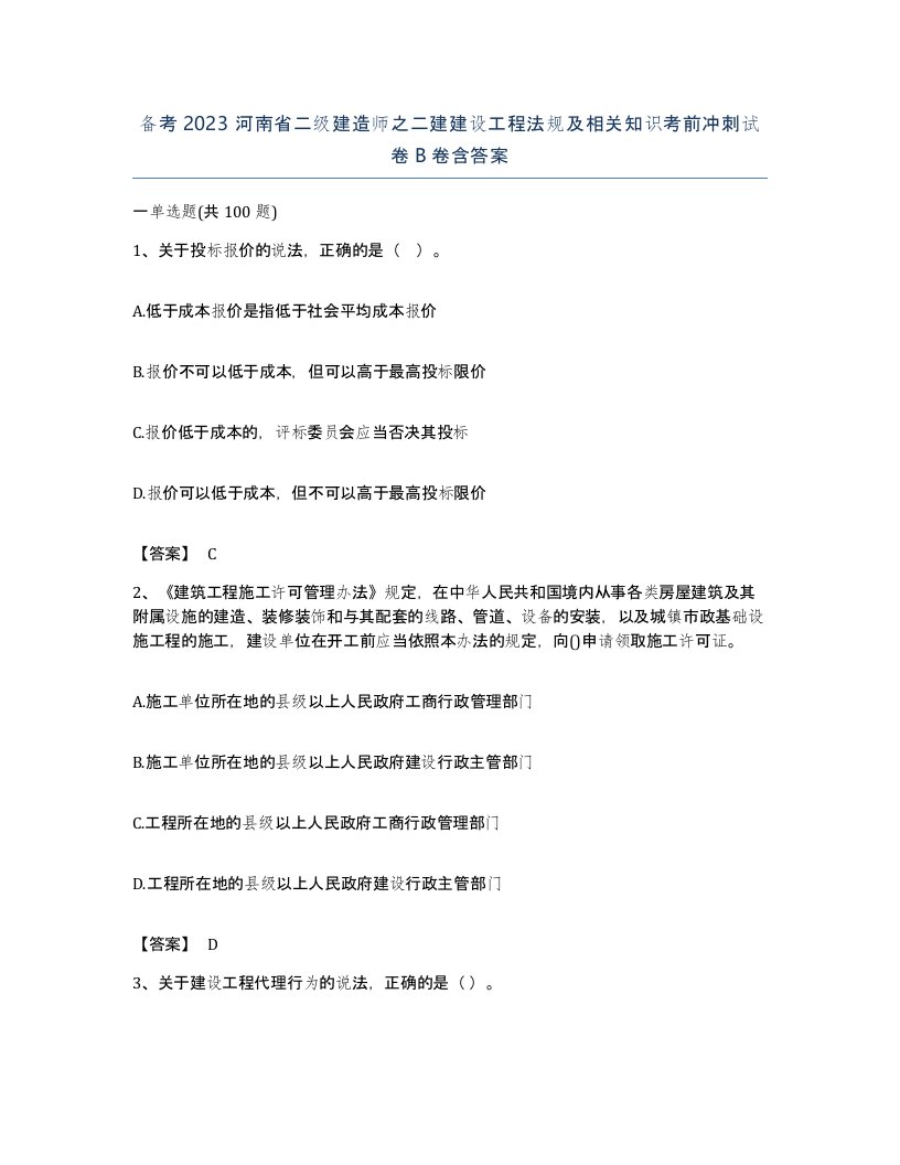 备考2023河南省二级建造师之二建建设工程法规及相关知识考前冲刺试卷B卷含答案