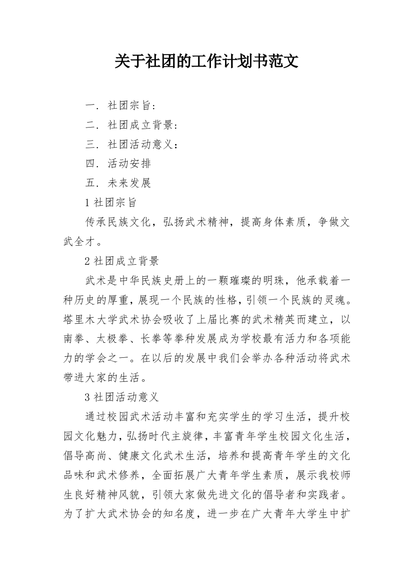 关于社团的工作计划书范文