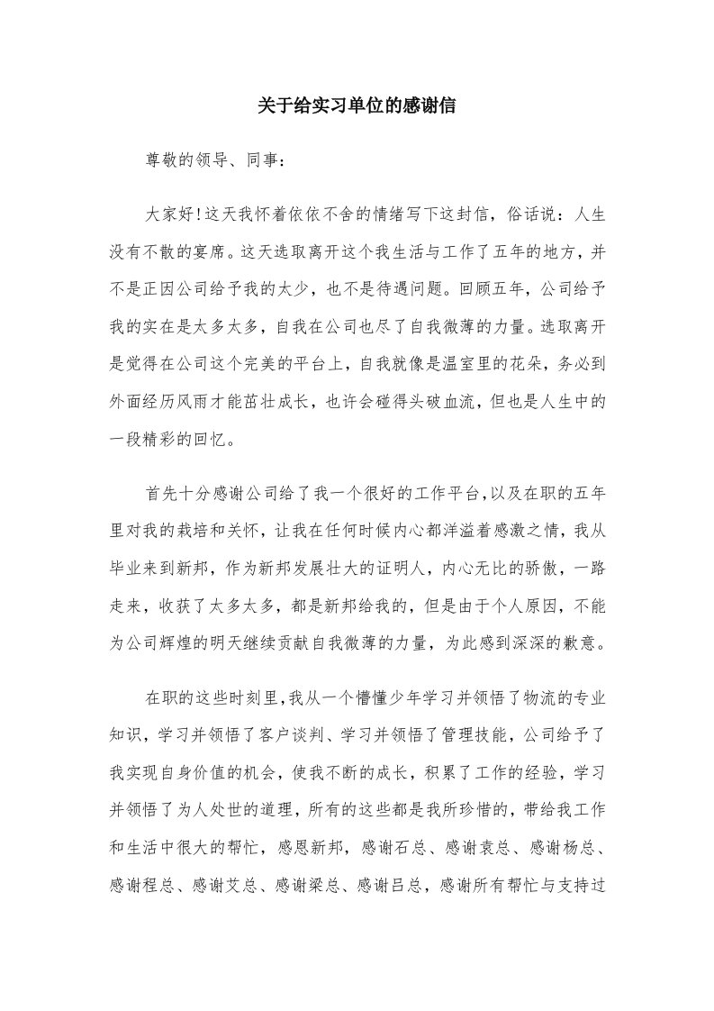 关于给实习单位的感谢信