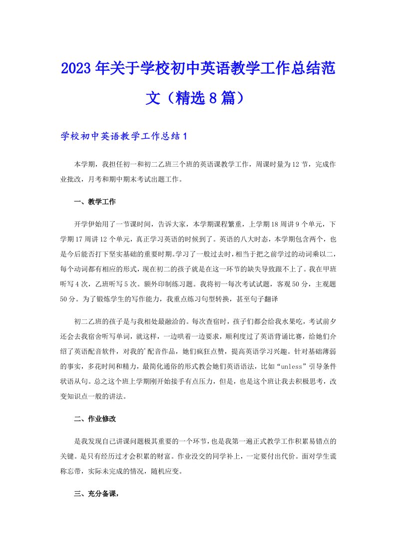 关于学校初中英语教学工作总结范文（精选8篇）