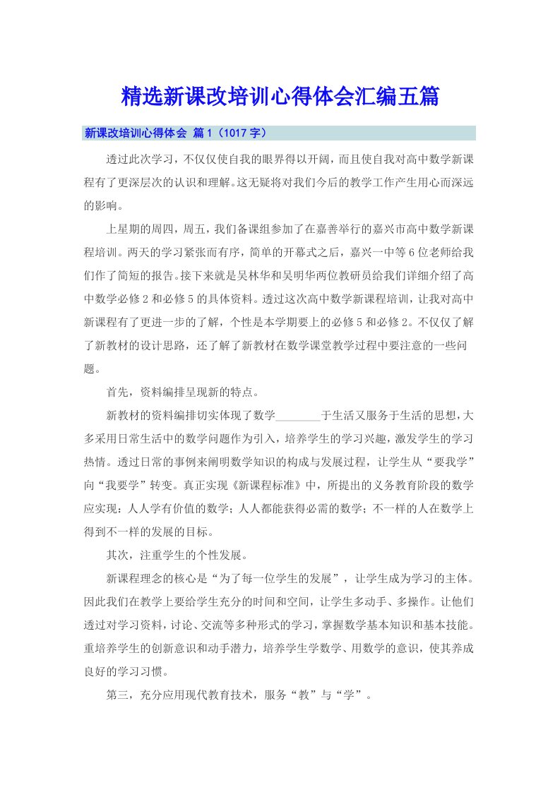 精选新课改培训心得体会汇编五篇