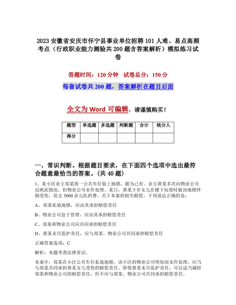 2023安徽省安庆市怀宁县事业单位招聘101人难易点高频考点行政职业能力测验共200题含答案解析模拟练习试卷