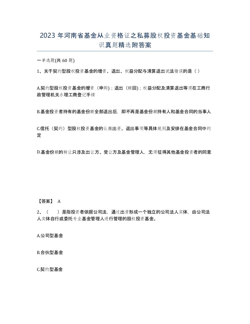 2023年河南省基金从业资格证之私募股权投资基金基础知识真题附答案