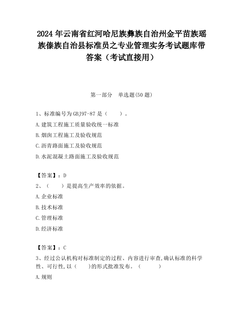 2024年云南省红河哈尼族彝族自治州金平苗族瑶族傣族自治县标准员之专业管理实务考试题库带答案（考试直接用）