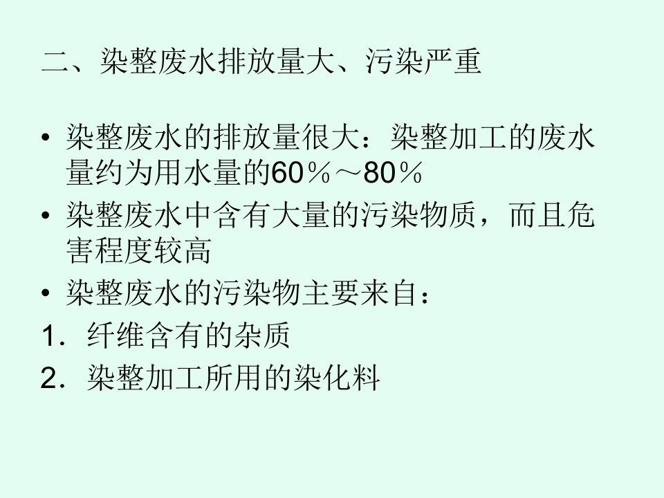 第四章纺织品染整生产过程中的生态问题及环保染化料课件