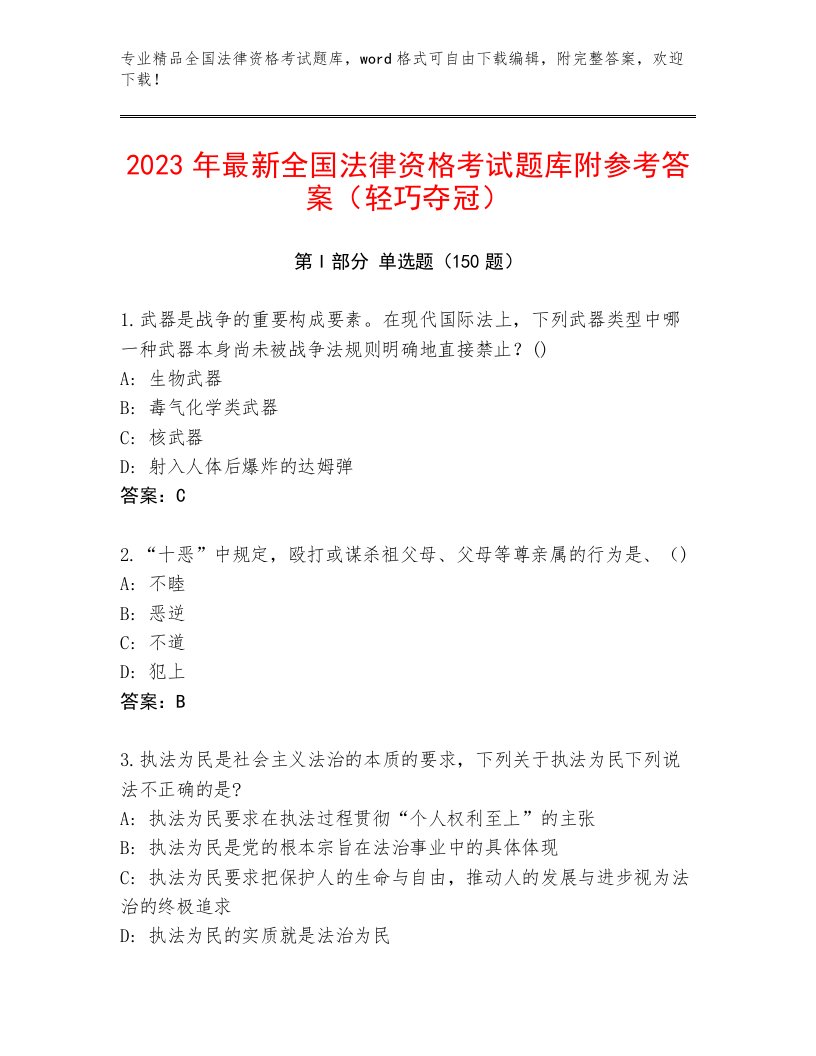 内部培训全国法律资格考试精选题库1套