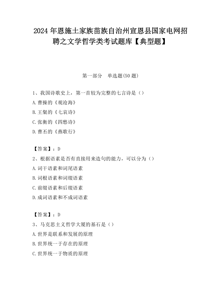 2024年恩施土家族苗族自治州宣恩县国家电网招聘之文学哲学类考试题库【典型题】