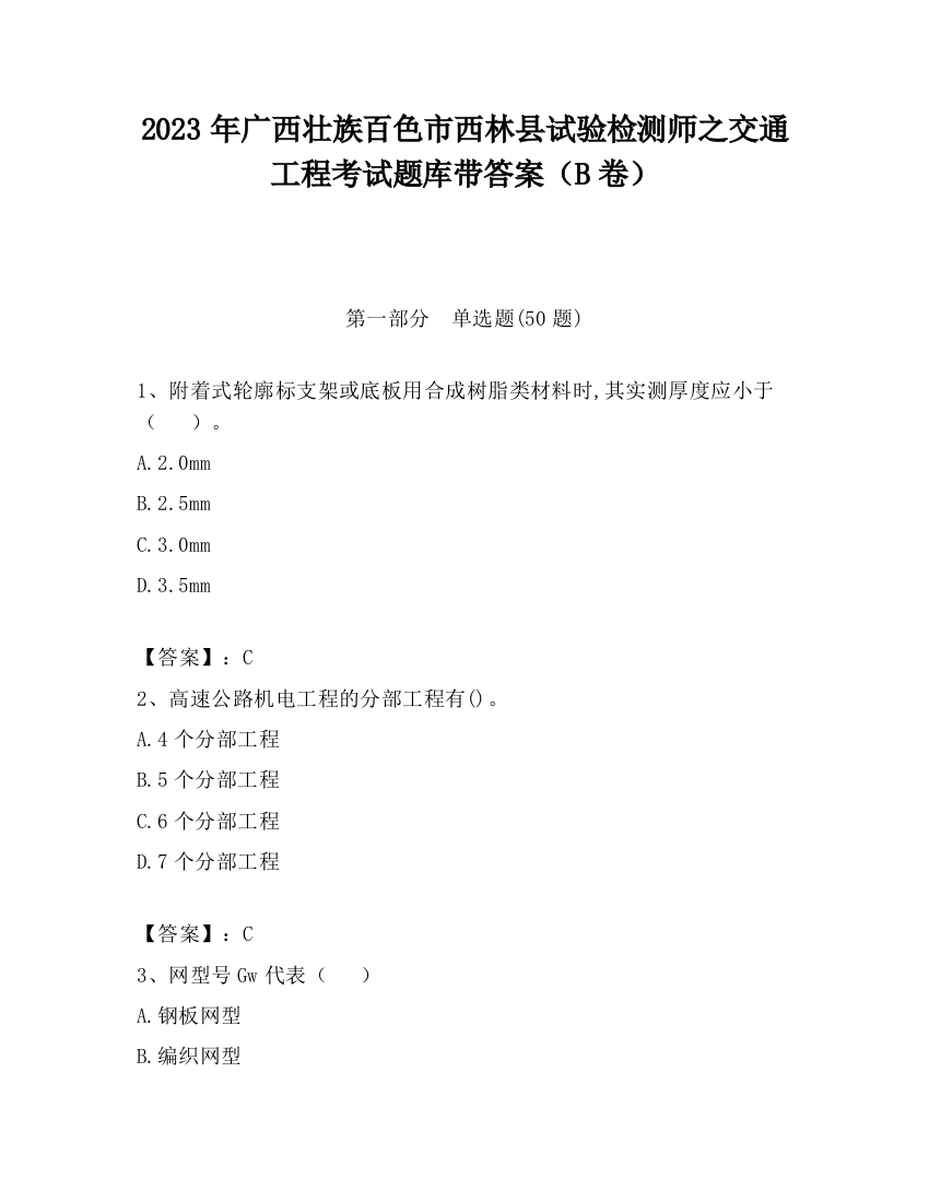 2023年广西壮族百色市西林县试验检测师之交通工程考试题库带答案（B卷）