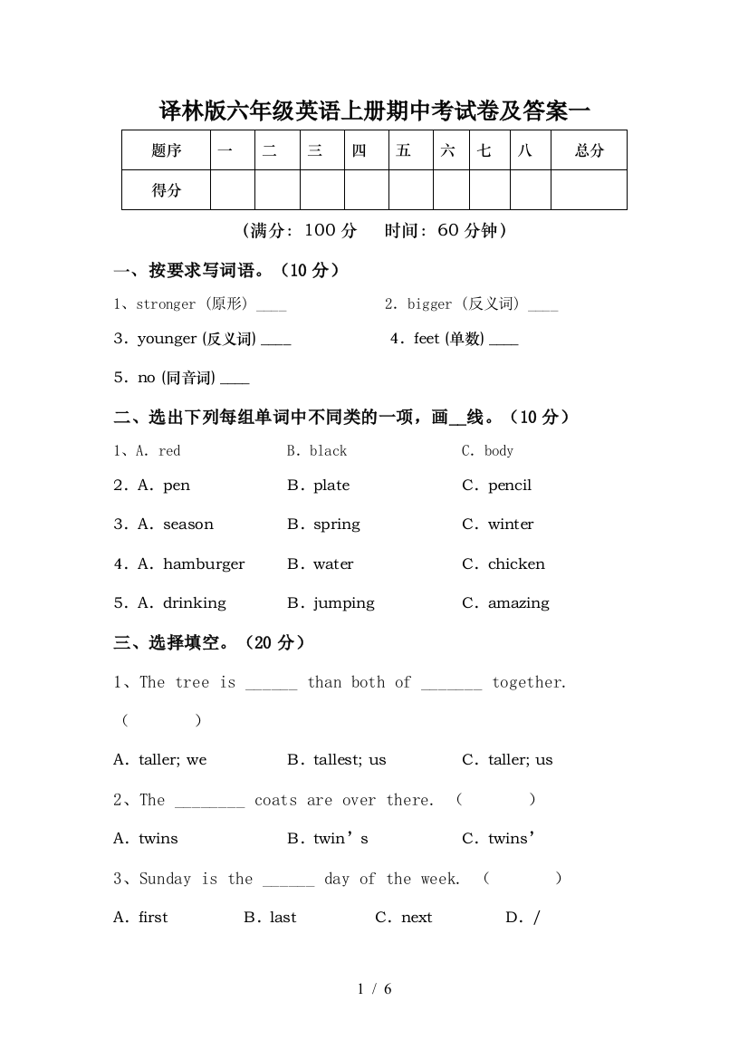 译林版六年级英语上册期中考试卷及答案一