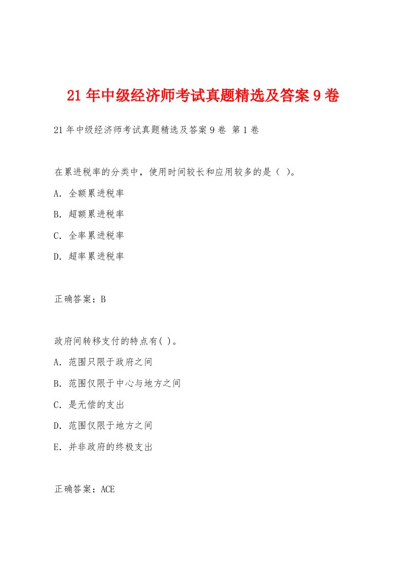 21年中级经济师考试真题及答案9卷