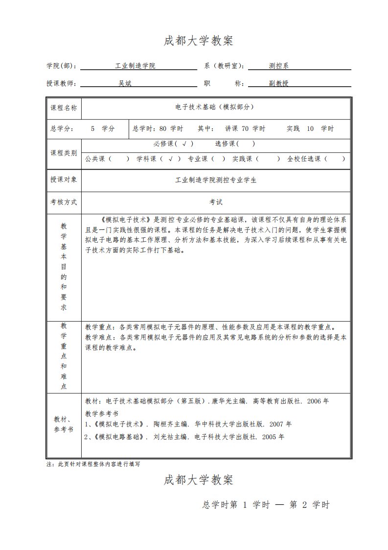 电子技术基础(模拟部分)授课教案