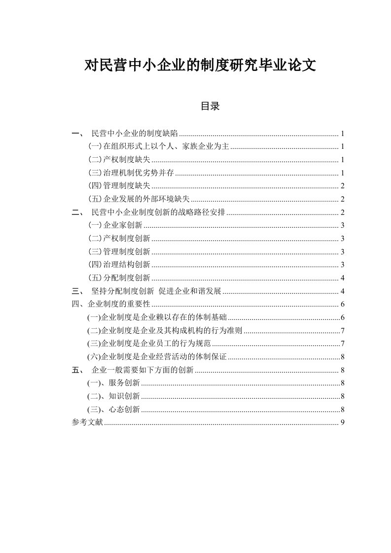 对民营中小企业的制度研究毕业论文