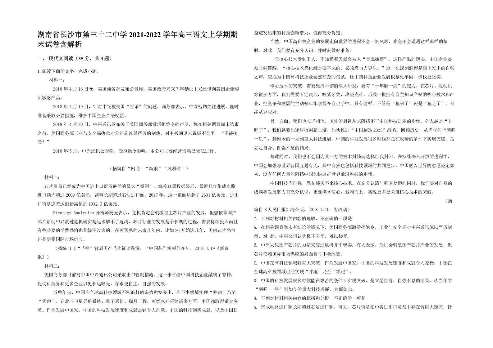 湖南省长沙市第三十二中学2021-2022学年高三语文上学期期末试卷含解析