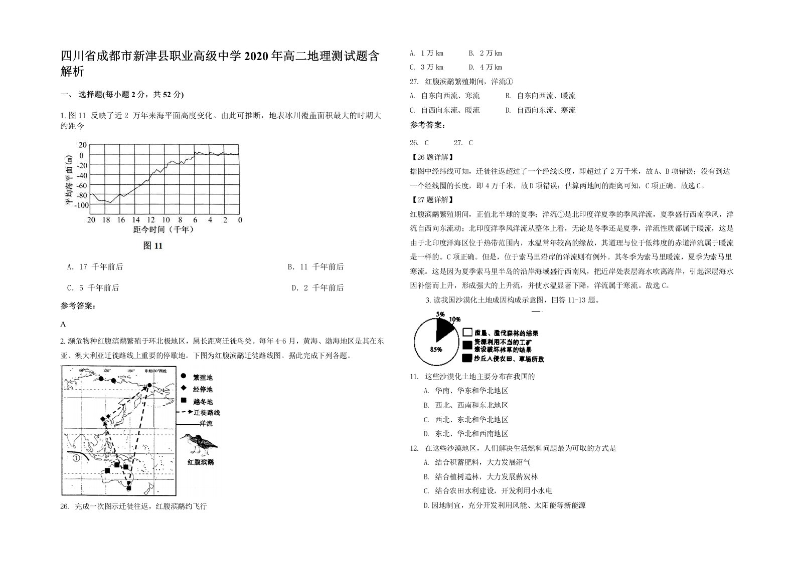 四川省成都市新津县职业高级中学2020年高二地理测试题含解析