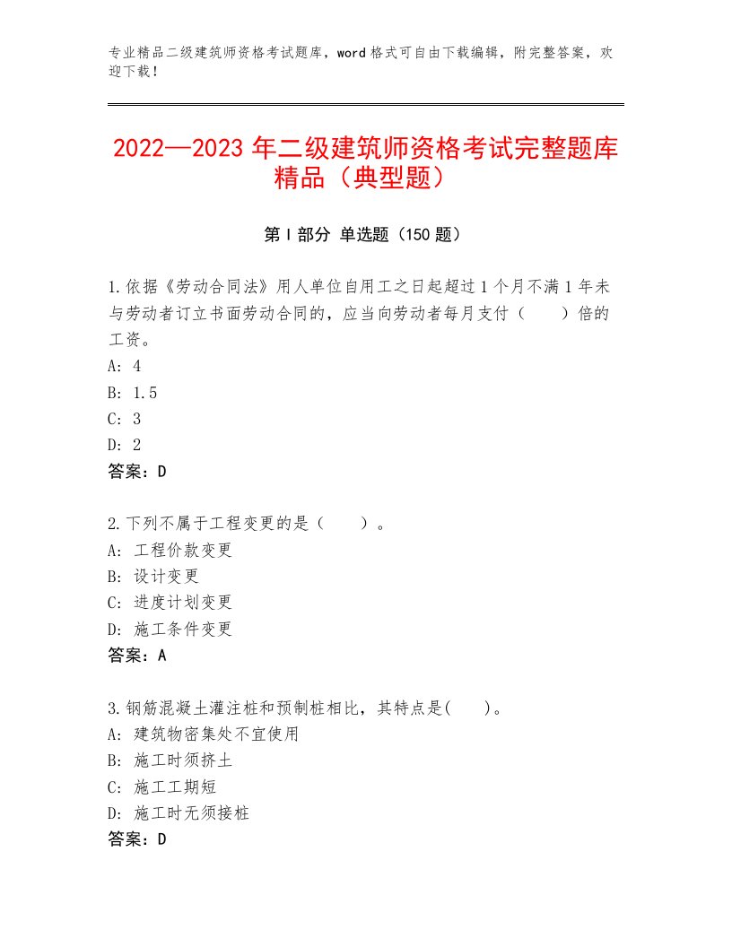 内部培训二级建筑师资格考试完整版及答案一套