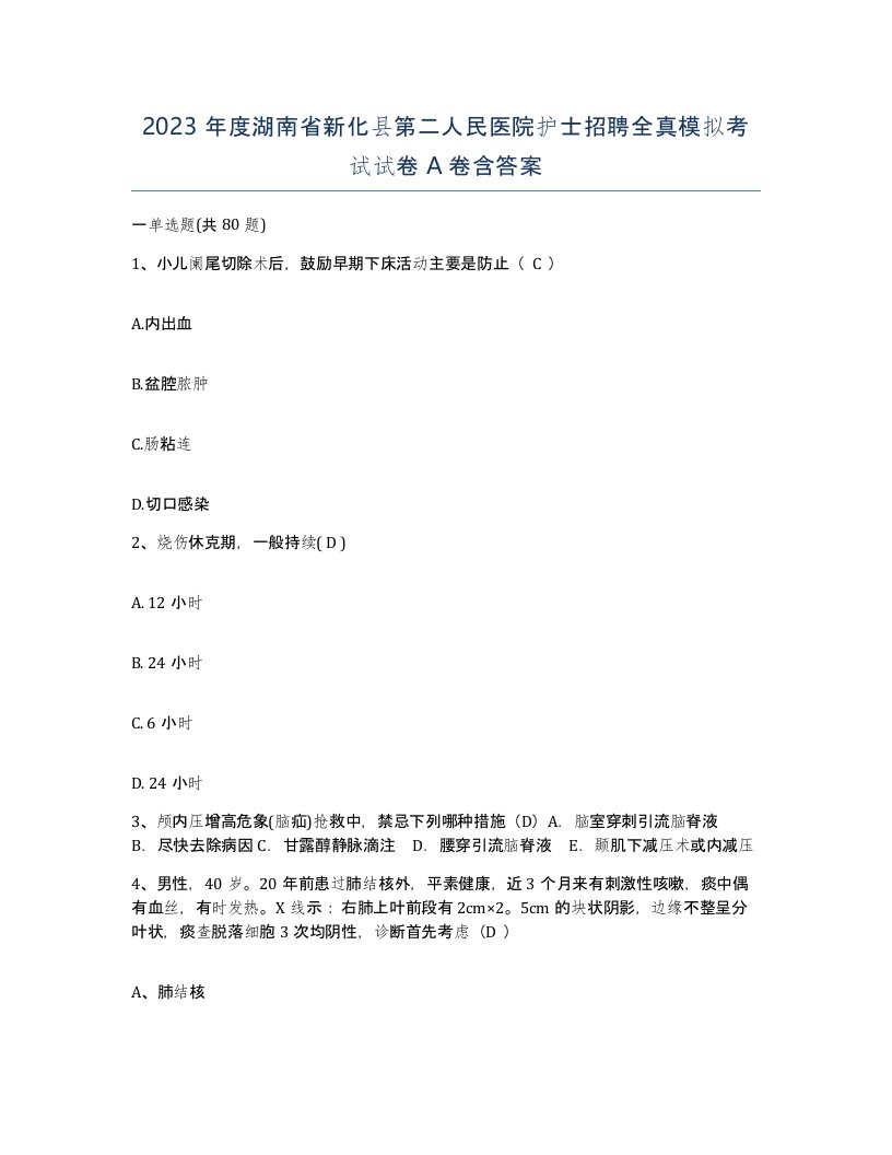 2023年度湖南省新化县第二人民医院护士招聘全真模拟考试试卷A卷含答案