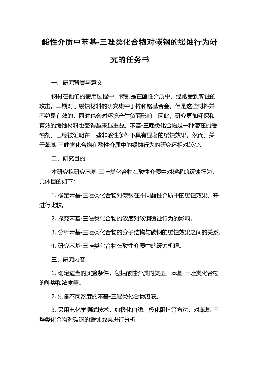 酸性介质中苯基-三唑类化合物对碳钢的缓蚀行为研究的任务书