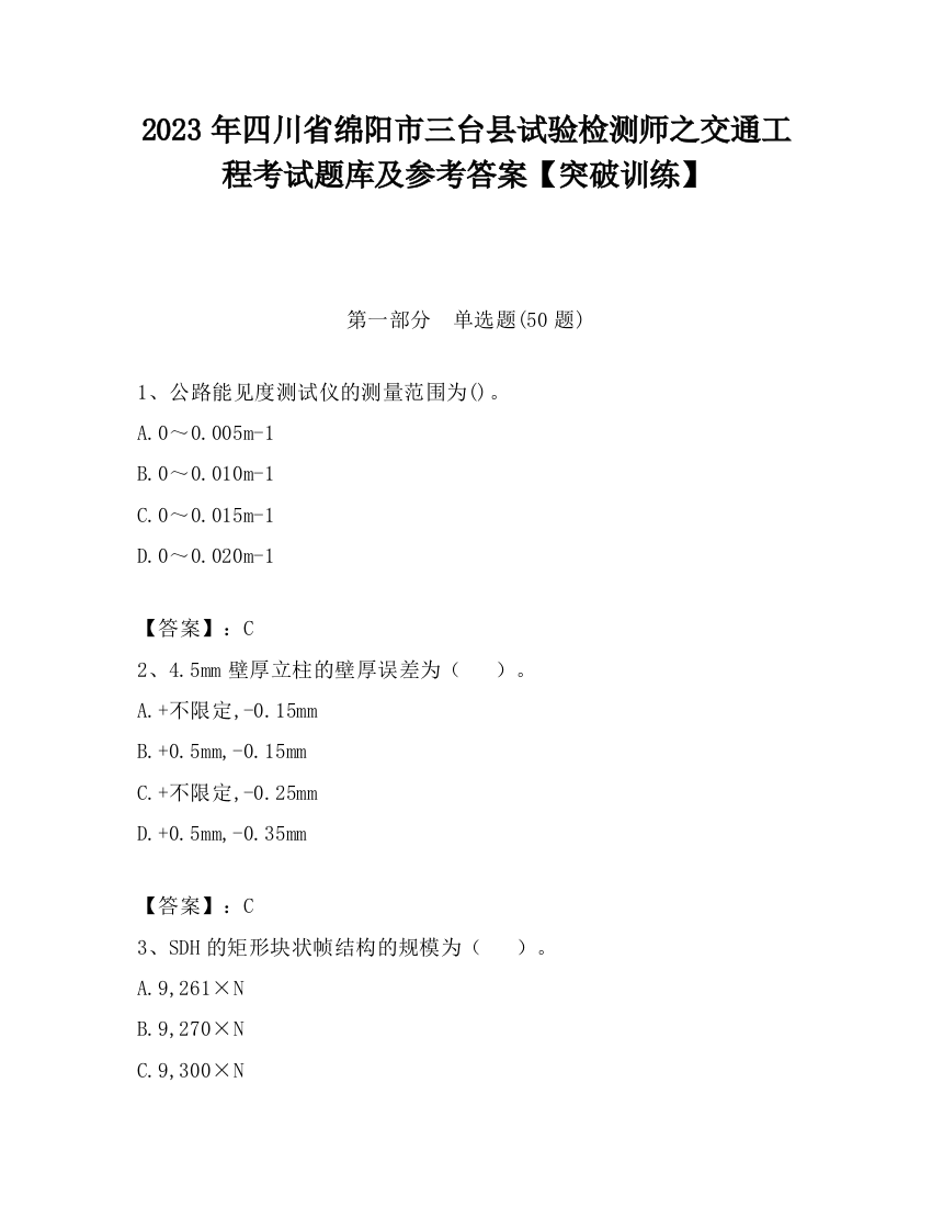 2023年四川省绵阳市三台县试验检测师之交通工程考试题库及参考答案【突破训练】