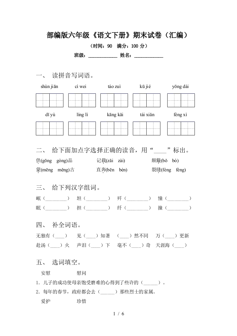 部编版六年级《语文下册》期末试卷(汇编)