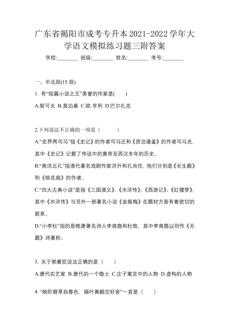 广东省揭阳市成考专升本2021-2022学年大学语文模拟练习题三附答案