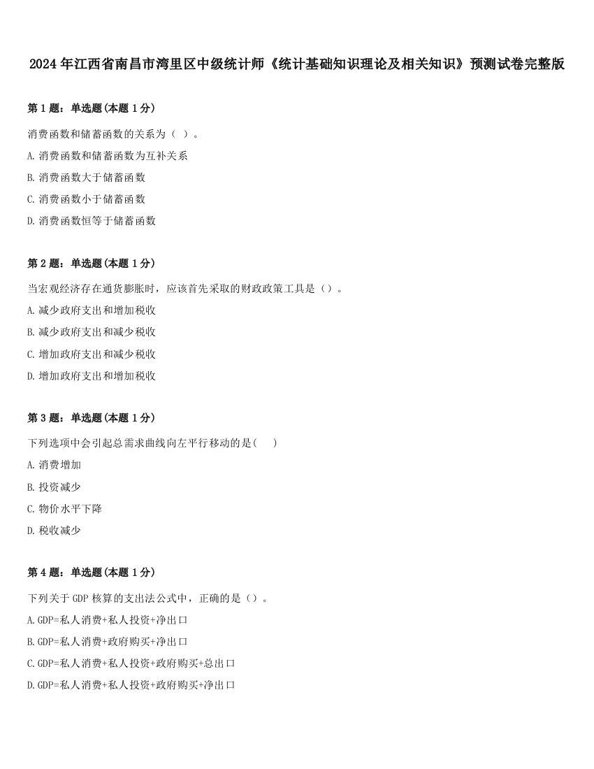 2024年江西省南昌市湾里区中级统计师《统计基础知识理论及相关知识》预测试卷完整版