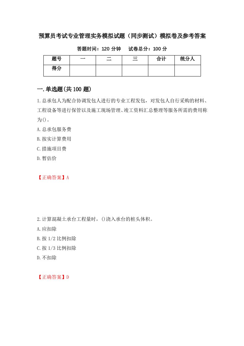 预算员考试专业管理实务模拟试题同步测试模拟卷及参考答案16