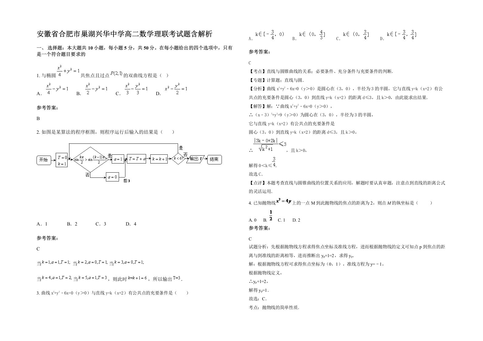 安徽省合肥市巢湖兴华中学高二数学理联考试题含解析