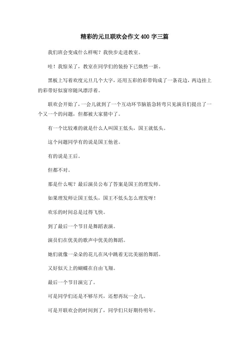 精彩的元旦联欢会作文400字三篇