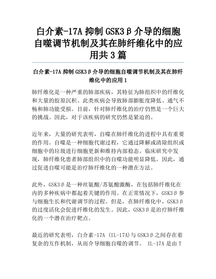 白介素-17A抑制GSK3β介导的细胞自噬调节机制及其在肺纤维化中的应用共3篇