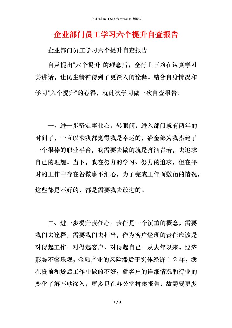 2021企业部门员工学习六个提升自查报告1